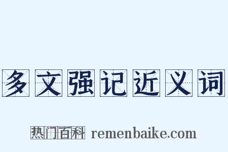 多文强记近义词是什么意思的图片